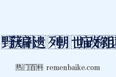 野获编补遗·列朝·世庙改称组词是什么意思的图片